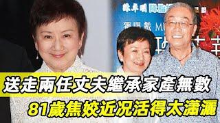 51歲二婚搶閨蜜老公，79歲送走兩任丈夫，繼承曾江千萬家產，81歲焦姣近况太瀟灑 #焦嬌#浮生若夢 #曾江 #娛記太太