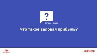 Что такое валовая прибыль?