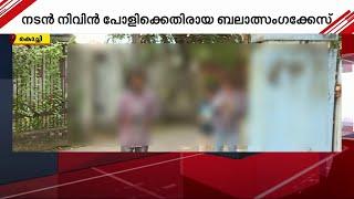 'ഡേറ്റ് പറഞ്ഞത് ഉറക്കപ്പിച്ചിൽ', നിവിൻ പോളിക്കെതിരായ കേസ് അട്ടിമറിക്കുന്നുവെന്ന് പരാതിക്കാരി