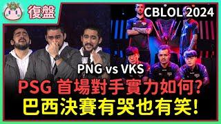 【魚丸復盤】CBLOL 夏季總決賽 PNG vs VKS｜巴西最後一舞！鱷魚閃咬開大的歐拉夫？出臨界點的吶兒！PSG 世界賽首場對手 PNG 的配線處理的不好？ #CBLOL2024