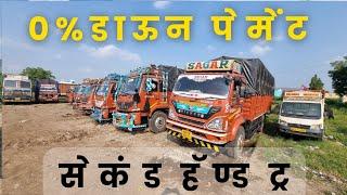 Second Hand Truck 0% down payment all Maharashtra Low budget commercial vehicle