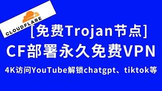 【trojan节点部署】cloudflare教程0成本部署trojan永久免费VPN节点,4K访问youtube,解锁chatgpt、netflix、tiktok等网站(page部署方式) #节点订阅