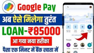 Google Pay Best Loan App | Google Pay Se Loan Kaise Le | Google pay personal loan Kaise apply Kare