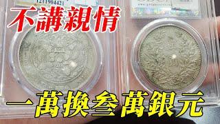 嫂子借弟弟一萬，弟弟還了兩塊銀圓價值三萬，居然還不滿意【小楊銀元收藏】