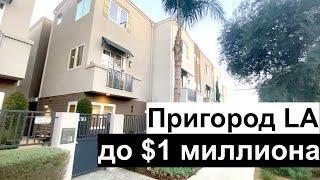 Обзор дома до $1 миллиона в пригороде Лос Анджелеса