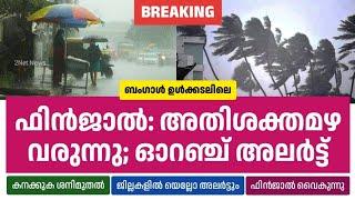 ഫിൻജാൽ: സംസ്ഥാനത്ത് അതിശക്തമായ മഴ വരുന്നു; ഓറഞ്ച് അലർട്ട് • Kerala Weather News Today • 2Net News