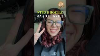 УТРО В ПОЕЗДЕ ЗА 40 СЕКУНД! #влог #vlog