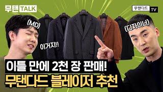 블레이저가 고민이라면? 이 영상 하나로 끝내드림! 무탠다드 블레이저 모음ZIP [무탠TALK]