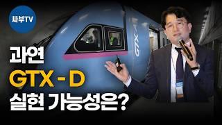 GTX-D노선의 미래 (1부)  누구도 못하는 이야기, 깊은 생각을 담았습니다!  개통될까? 언제쯤? Y자노선 실현가능성? 인천공항, 원주 갈 수 있을까?