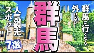 【群馬観光】群馬に行くなら外せない人気の観光スポット