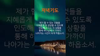 "지금 경제적 어려움 중인가요? 하나님께 올리는 저녁 기도  평안과 소망을 찾는 시간"#저녁기도