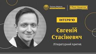 Література як спосіб рефлексії та зцілення / Євгеній Станісевич @Akhmetovfoundation