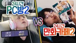 24시간동안 PC방 VS 만화카페!! 어디서 노는 게 더 재밌을까?!