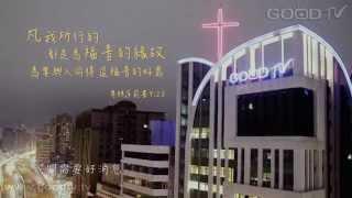 【GOOD TV 好消息頻道】我們需要好消息