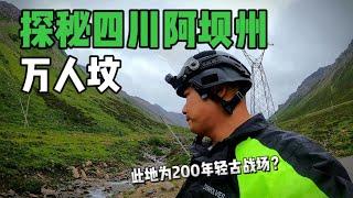 探秘四川阿坝州万人坟！4000米海拔寻到多处残骸，当地竟为200年前古代战场？【上那去go there】