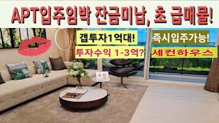 (급매물부동산티비) 입주임박, 잔금미납 초 급매 아파트! 30평대 전세끼고, 약 1억-1억8천 매입!