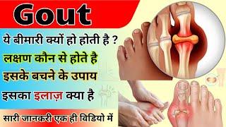 Gout - गठिया बीमारी क्या होती है | Gout - Causes symptoms, prevention and diagnosis | medicine #Gout