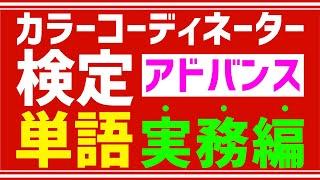 カラーコーディネーター検定アドバンス【よく出る単語】実務編