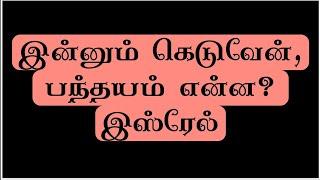 இன்னும் கெடுவேன், பந்தயம் என்ன. இ'ஸ்'ரேல்