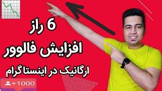 افزایش فالوور اینستاگرام |شش راز مهم فالوور گرفتن ارگانیک