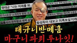 [남천동生라이브!] 누구인가? 누가 쌉소리를 내었는가? 마구니 명태 파뤼 투나잇~!