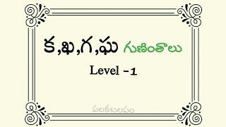 క,ఖ,గ,ఘ గుణింతాలు/గుణింతాలు/Guninthalu #గుణింతాలు #guninthalu