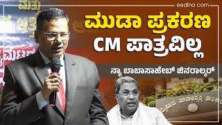 Muda ಪ್ರಕರಣ | ಸಿದ್ಧರಾಮಯ್ಯ ಪಾತ್ರವೇ ಇಲ್ಲ: ನ್ಯಾ. ಬಿ ಎಲ್‌ ಜಿನರಾಲ್ಕರ್‌ | Karnataka Governer |Land scandal