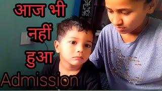 आज भी Alie का Admission नहीं हो पाया ||Pooja Alie vlog||family vlog