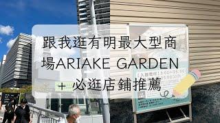 東京之旅- 跟我逛有明ARIAKE GARDEN + 必逛店鋪推薦