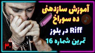 آموزش سازدهنی دیاتونیک ده سوراخ / Riff در بلوز / آموزش ریف در سبک بلوز سازدهنی