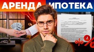 АРЕНДА или ИПОТЕКА в 2024? | Ставка ЦБ | ПЛЮСЫ и МИНУСЫ | Недвижимость Казани