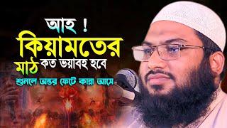 Maulana Ismail Bukhari Kashian new waz2023মাওলানা ইসমাঈল বুখারী কাশিয়ানী কেয়ামতের মাঠের হিসাব