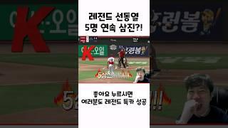 이래서 선동열이 레전드구나 ㄷㄷ 5타자 연속 삼진?! #shorts