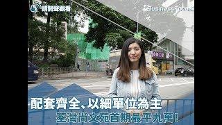 【實地直擊】配套齊全、以細單位為主，荃灣尚文苑首期最平九萬！