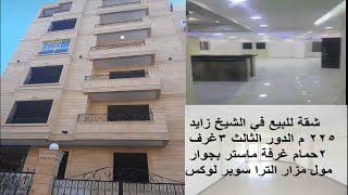 Apartment for sale in Sheikh Zayed 225 m, third floor 3 rooms 2 bathrooms Mall Mazar Ultra Lux