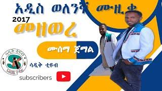 ወለንኛ ዘፈን/አዲስ ሙዚቃ/አርቲስት ሙሰማ ጀማል vol.6/2017/መዘወረ አዲስ የወለንኛ የዘፈን ቅኝት /ethiopian_wolane music/