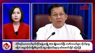 Khit Thit သတင်းဌာန၏ ဇန်နဝါရီ ၇ ရက်မနက်ပိုင်း ရုပ်သံသတင်းအစီအစဉ်