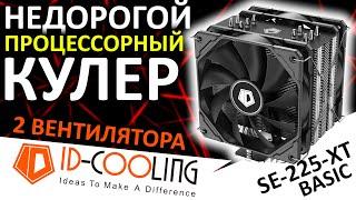 Отличный недорогой процессорный кулер с двумя вентиляторами ID-Cooling SE-225-XT basic