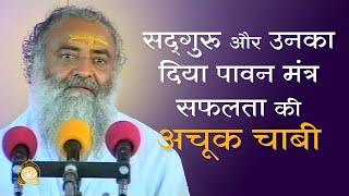 सद्गुरू और उनका दिया पावन मंत्र सफलता की अचूक चाबी | Sadguru & Mantra-Key to success | AsharamjiBapu