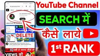 how to rank your youtube channel on search list | youtube channel ko search me kaise laye |