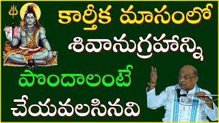 కార్తీక మాసంలో శివానుగ్రహాన్నిపొందాలంటే చేయవలసినవి | Karthika Masam puja | Garikapati Latest Speech