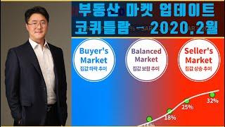 밴쿠버 부동산 시장 동향 (2020년 2월 코퀴틀람)