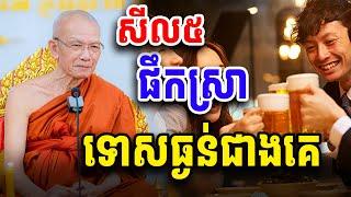 សីលប្រាំ​ ផឹកស្រាទោសធ្ងន់ជាងគេ​  សម្ដេច​ ពិន​ សែម​ Dharma