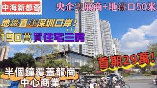 深圳房產|首期29萬買龍崗地鐵上蓋物業|深圳地鐵口住宅最低上車門檻|出門直達深圳口岸|半個鐘覆蓋龍崗中心商業|央企發展商中海新都薈  精裝修准現樓|#深圳樓盤#深圳物業