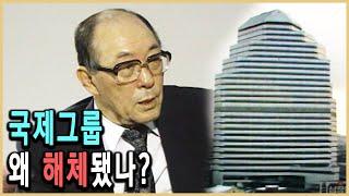 KBS 다큐멘터리극장 – 국제그룹 해체의 진상/ KBS 19930829 방송