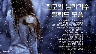 최고의 남자가수가 부른 명품발라드모음 (초고음질)  KPOP, 韓國歌謠, 韩国歌曲, 韓国の歌謡