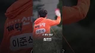 나홀로 대통령 선거 유세하는 대선후보 이준석