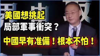 美國想挑起對中國局部軍事衝突？中國早就針對美國做好了這些準備，實力不容小覷！ #觀複嘟嘟#馬未都#圓桌派#竇文濤#脫口秀#真人秀#鏘鏘行天下#鏘鏘三人行