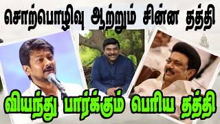 சொற்பொழிவு ஆற்றும் சின்னதத்தி|Udhayanidhi|DMK Troll|DMK FAILS|SavukkuShankar Interview|Nadodi Mannan