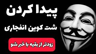 بهترین روش پیدا کردن شت کوین های انفجاری قبل از بقیه: چطور شت کوین پیدا کنیم؟؟؟